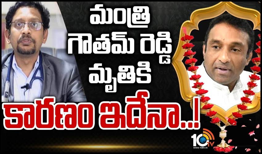 మంత్రి గౌతమ్ రెడ్డి మృతికి కారణం ఇదేనా..!