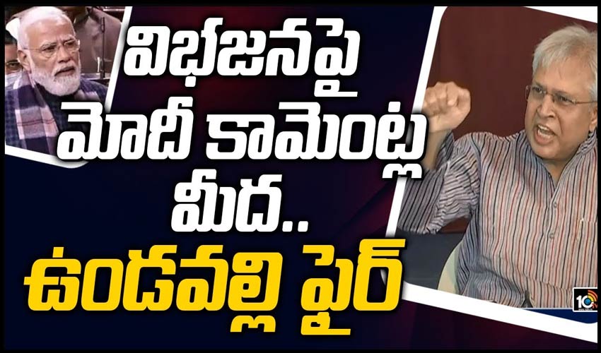 విభజనపై మోదీ కామెంట్ల మీద.. ఉండవల్లి ఫైర్
