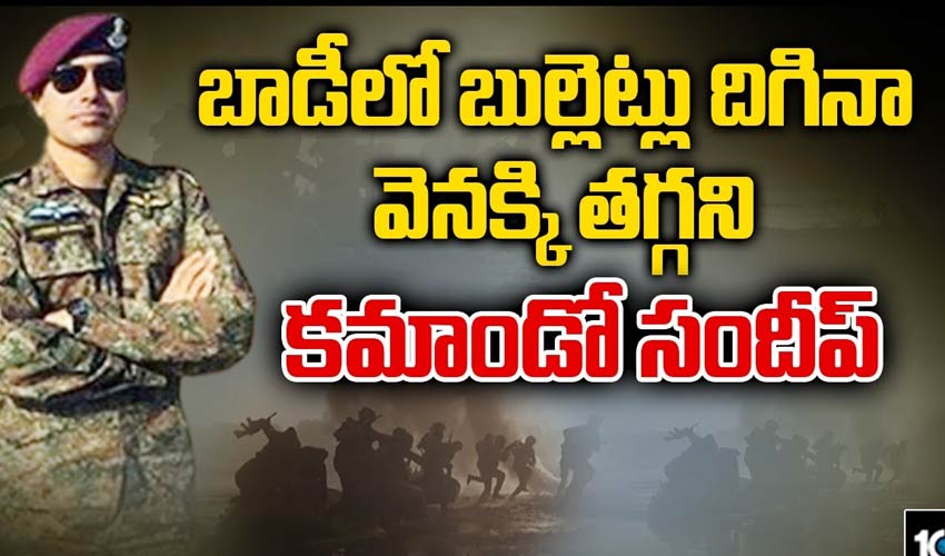 బాడీలో బుల్లెట్లు దిగినా వెనక్కి తగ్గని కమాండో సందీప్..!