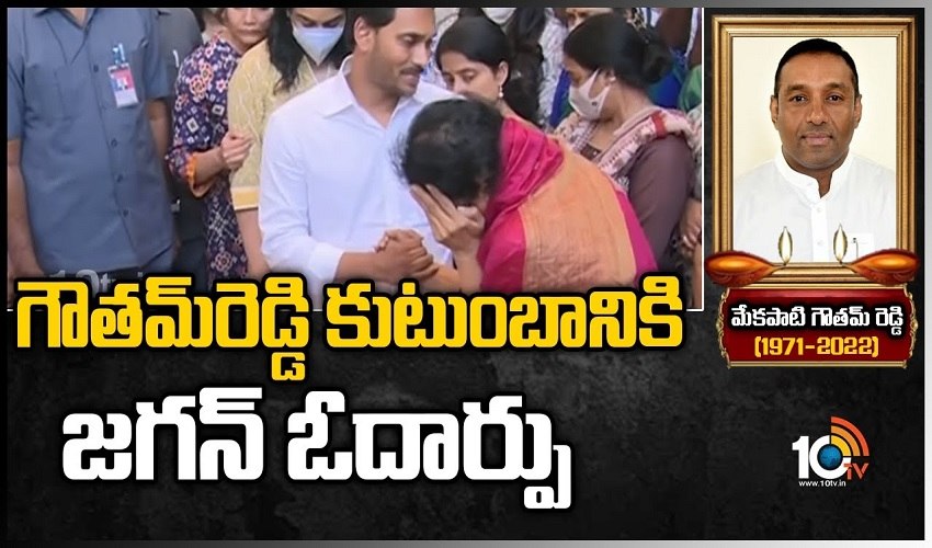 Mekapati Goutham Reddy: గౌతమ్‌రెడ్డి కుటుంబానికి జగన్ ఓదార్పు