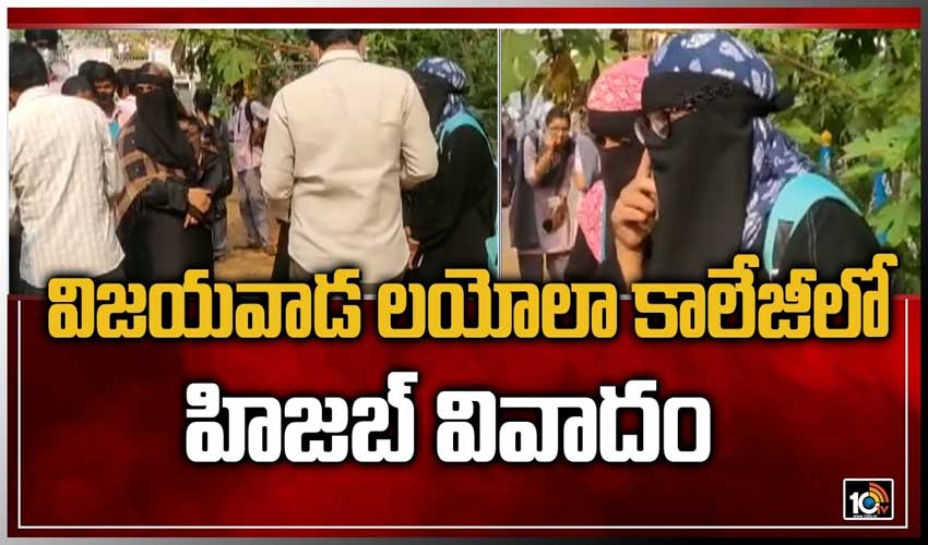 విజయవాడ లయోలా కాలేజీలో హిజబ్ వివాదం