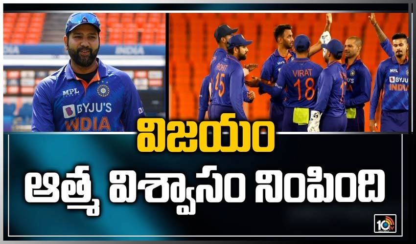 విజయం ఆత్మ విశ్వాసం నింపింది : రోహిత్ శర్మ