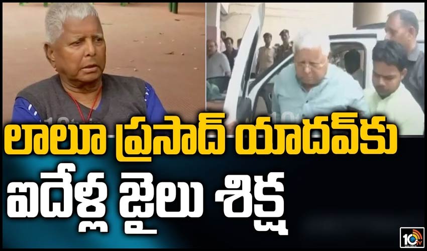 లాలూ ప్రసాద్‌ యాదవ్‌కు ఐదేళ్ల జైలు శిక్ష