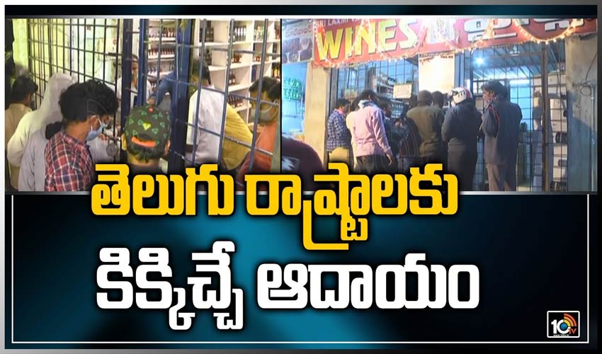 తెలుగు రాష్ట్రాలకు కిక్కిచ్చే ఆదాయం