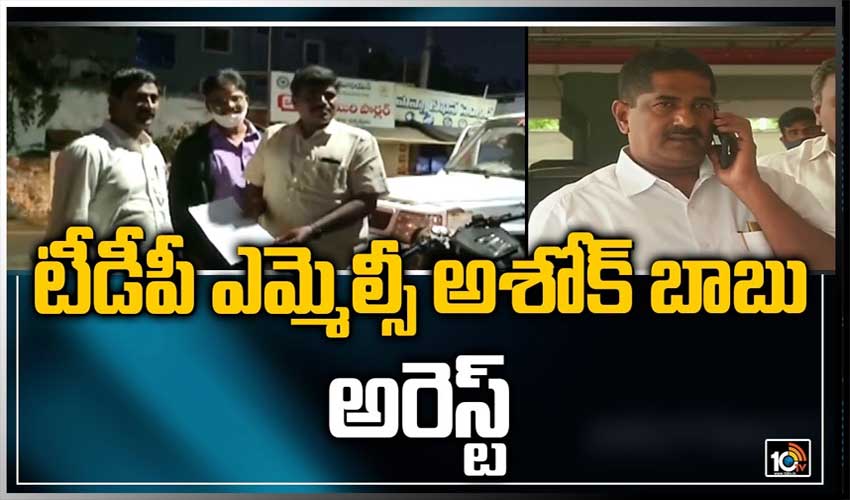 టీడీపీ ఎమ్మెల్సీ అశోక్ బాబు అరెస్ట్