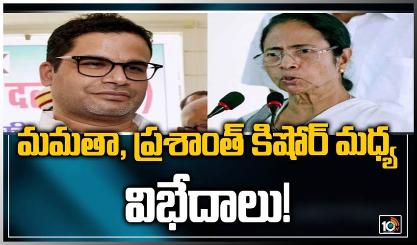 మమతా, ప్రశాంత్ కిషోర్ మధ్య విభేదాలు!