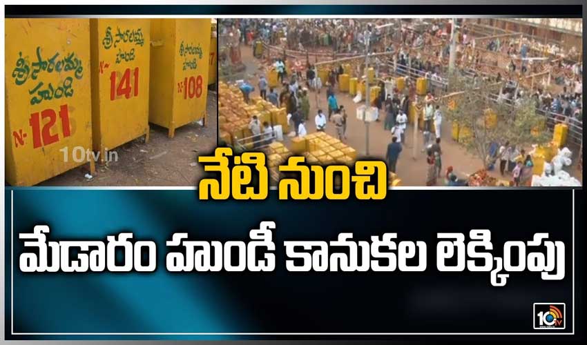 నేటి నుంచి మేడారం హుండీ కానుకల లెక్కింపు