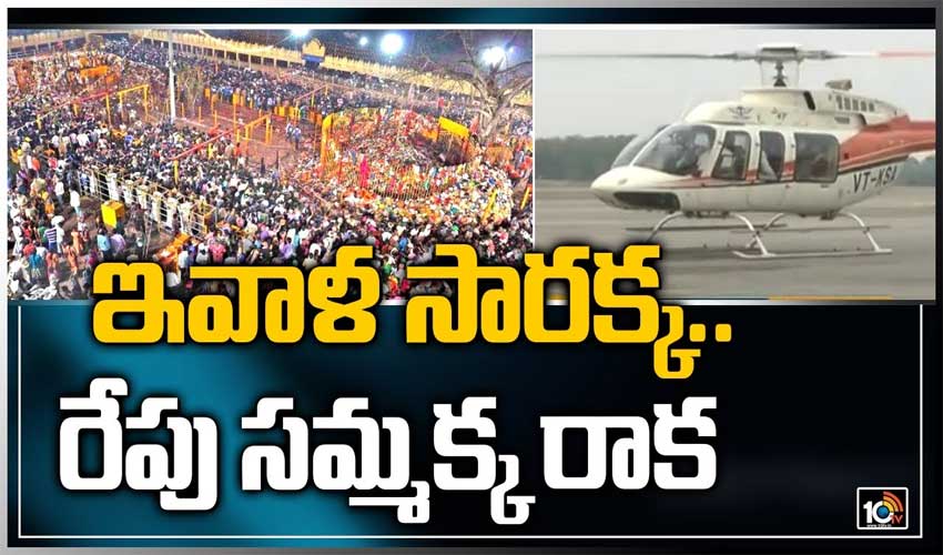 ఇవాళ సారక్క.. రేపు సమ్మక్క రాక