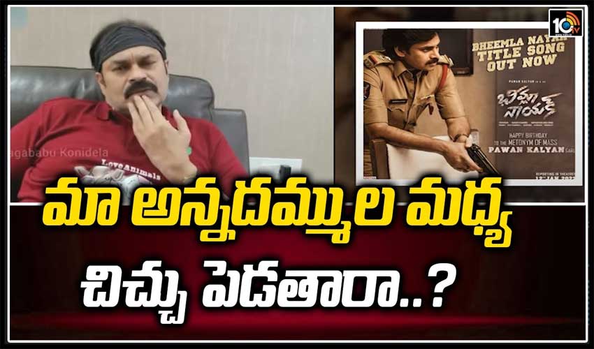 మా అన్నదమ్ముల మధ్య చిచ్చు పెడతారా..?