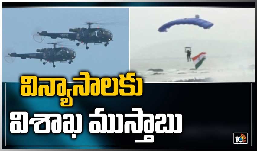 విన్యాసాలకు విశాఖ ముస్తాబు