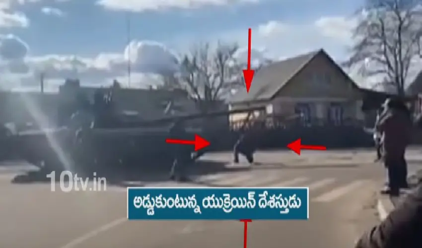Russia Ukraine War : తగ్గేదే లే…అంటున్న యుక్రెయిన్ ప్రజలు Russia Ukraine War : తగ్గేదే లే…అంటున్న యుక్రెయిన్ ప్రజలు