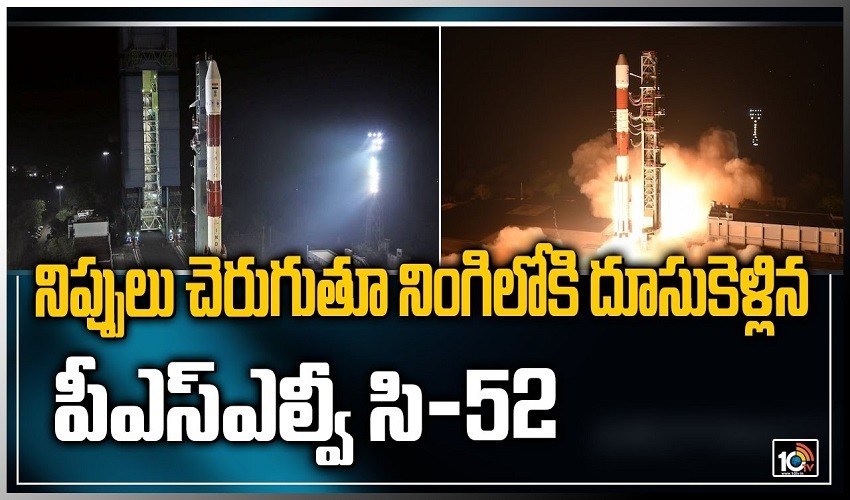 PSLV C52: నిప్పులు చెరుగుతూ నింగిలోకి దూసుకెళ్లిన పీఎస్ఎల్వీ సి52 PSLV C52: నిప్పులు చెరుగుతూ నింగిలోకి దూసుకెళ్లిన పీఎస్ఎల్వీ సి52