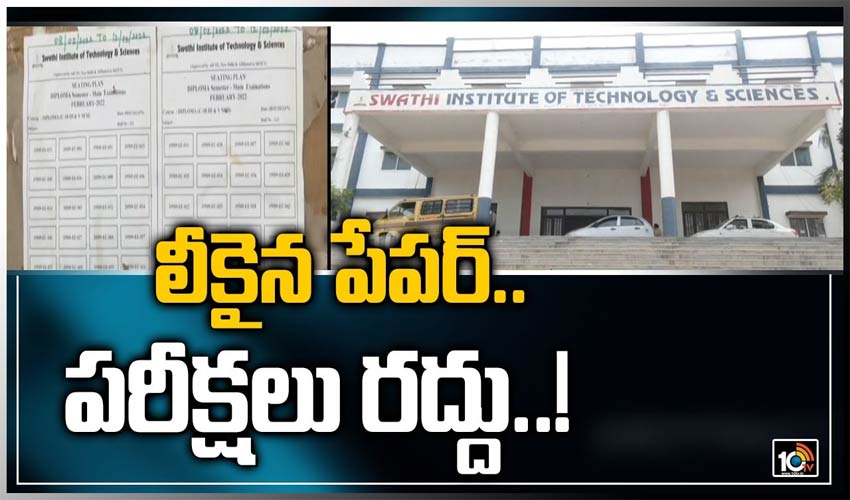 లీకైన పేపర్.. పరీక్షలు రద్దు..!