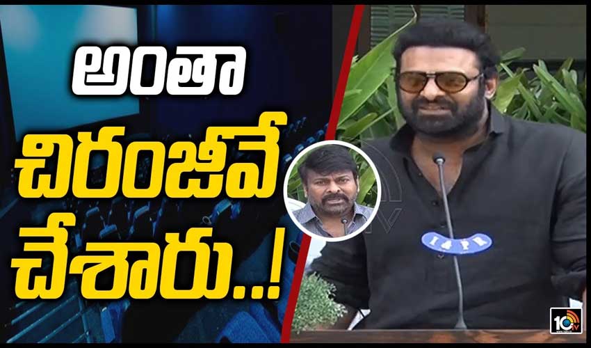 అంతా చిరంజీవే చేశారు..!