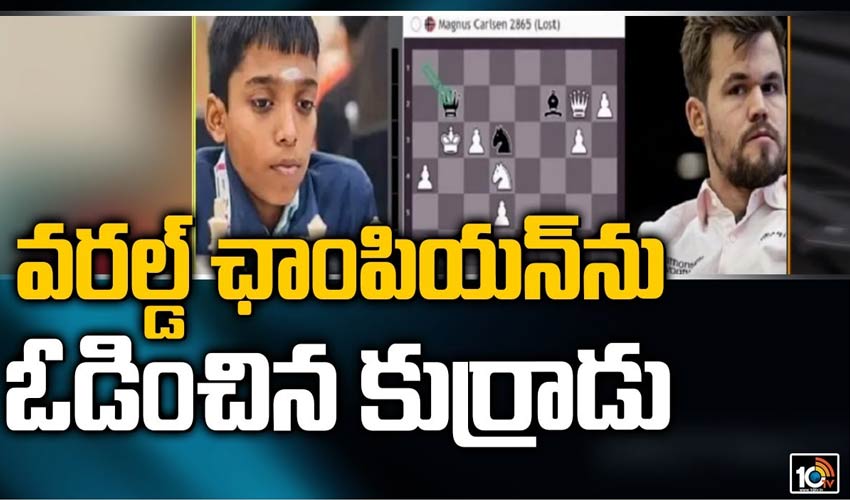 వరల్డ్ ఛాంపియన్‎ను ఓడించిన కుర్రాడు