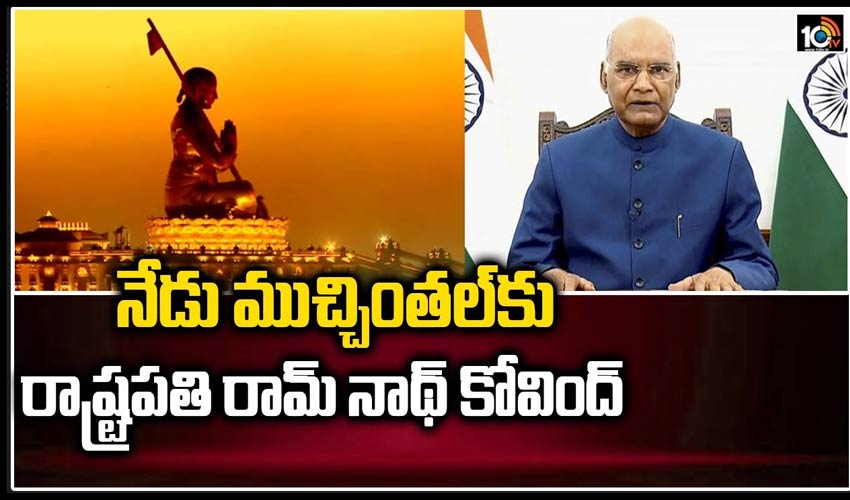 నేడు ముచ్చింతల్‎కు రాష్ట్రపతి