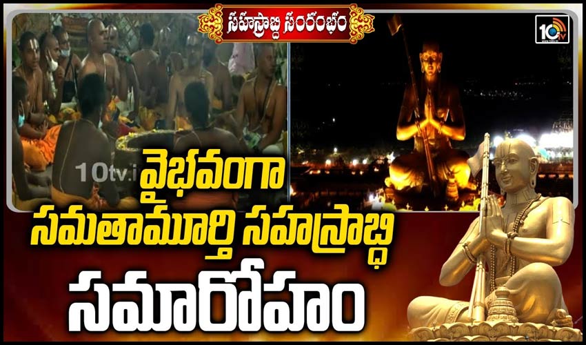 వైభవంగా సమతామూర్తి సహస్రాబ్ధి సమారోహం