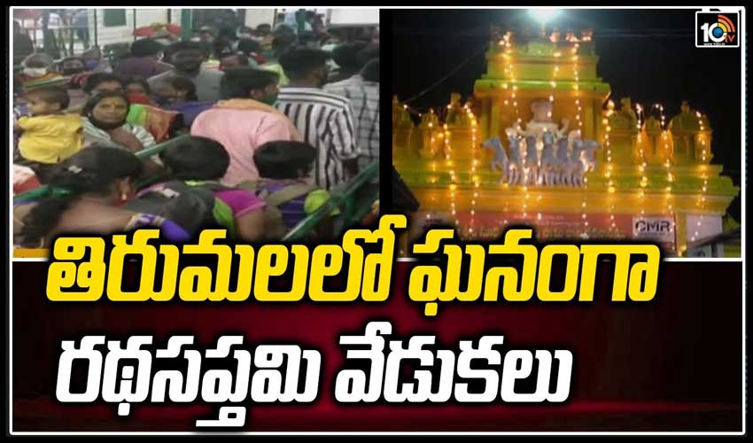తిరుమలలో ఘనంగా రథసప్తమి వేడుకలు