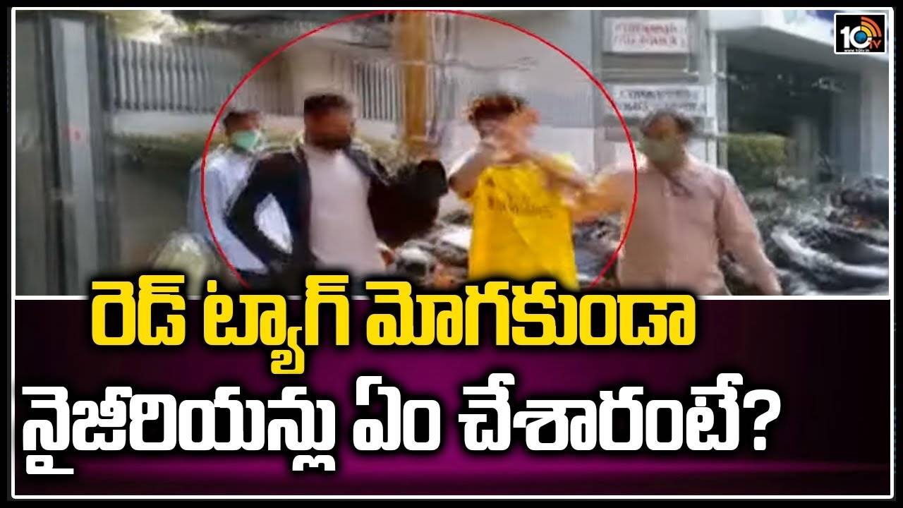 Nigerians Crime: రెడ్ ట్యాగ్ మోగకుండా నైజీరియన్లు ఏం చేశారంటే