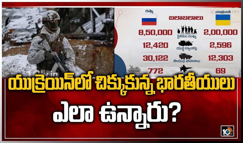 యుక్రెయిన్‌లో చిక్కుకున్న భారతీయులు.. ఎలా ఉన్నారు?