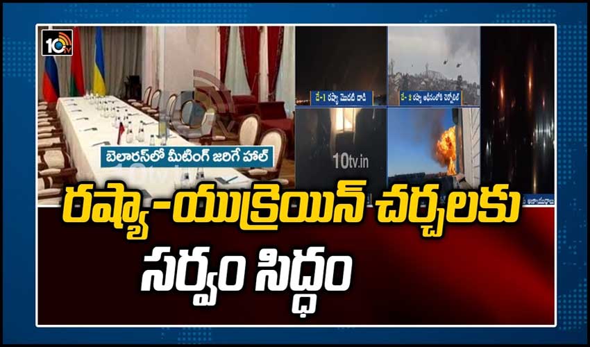 రష్యా-యుక్రెయిన్ చర్చలకు సర్వం సిద్ధం
