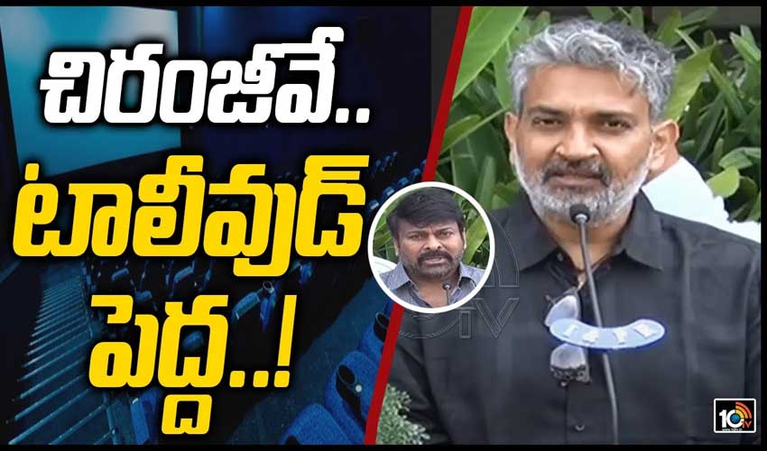 చిరంజీవే.. టాలీవుడ్ పెద్ద..!: రాజమౌళి