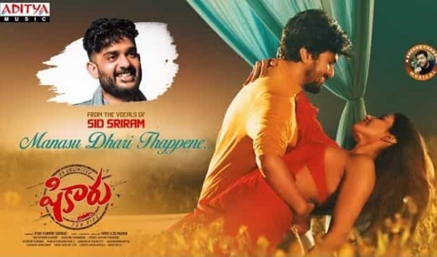 Shikaru: వరుణ్ తేజ్ ఆవిష్కరించిన పాట.. సిద్ శ్రీరామ్ మరో లవ్ సాంగ్! Shikaru: వరుణ్ తేజ్ ఆవిష్కరించిన పాట.. సిద్ శ్రీరామ్ మరో లవ్ సాంగ్!