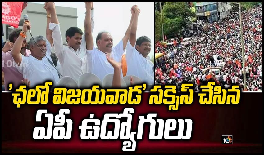 ‘ఛలో విజయవాడ’ సక్సెస్ చేసిన ఏపీ ఉద్యోగులు