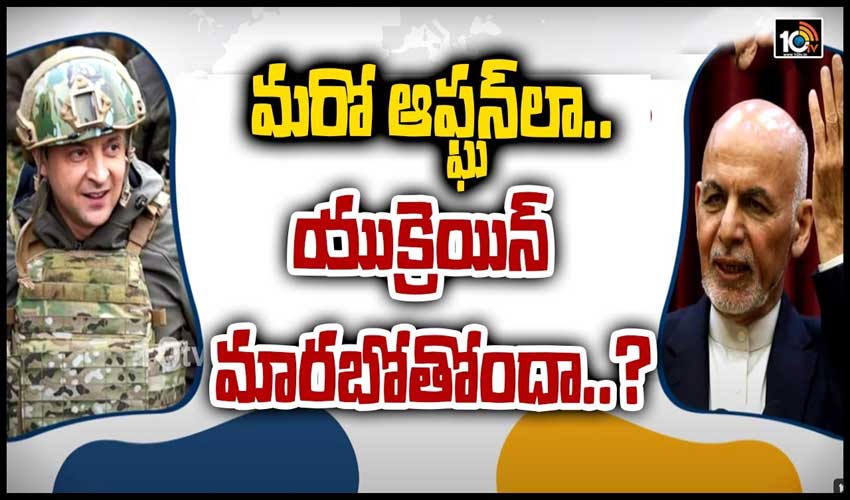 మరో ఆఫ్ఘన్‌లా.. యుక్రెయిన్ మారబోతోందా..?