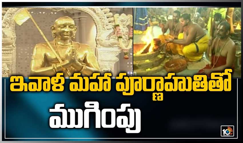 ఇవాళ మహా పూర్ణాహుతితో ముగింపు