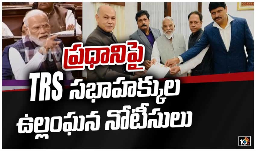 ప్రధానిపై TRS సభాహక్కుల ఉల్లంఘన నోటీసులు