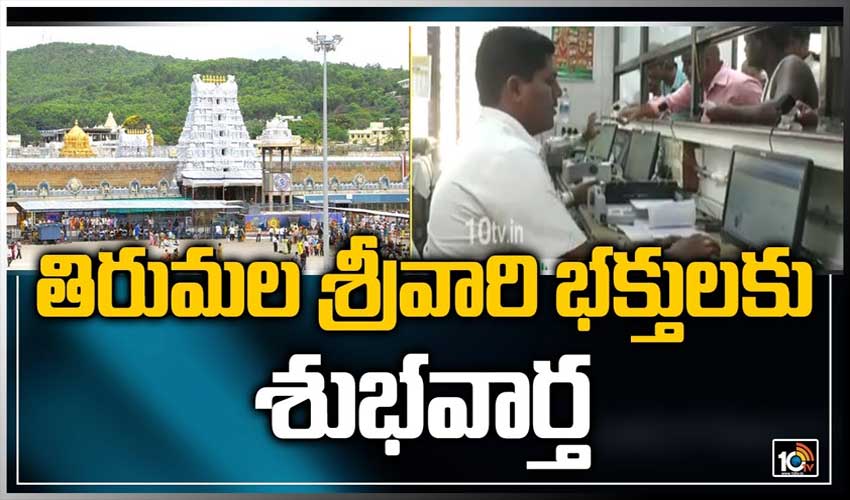 తిరుమల శ్రీవారి భక్తులకు శుభవార్త