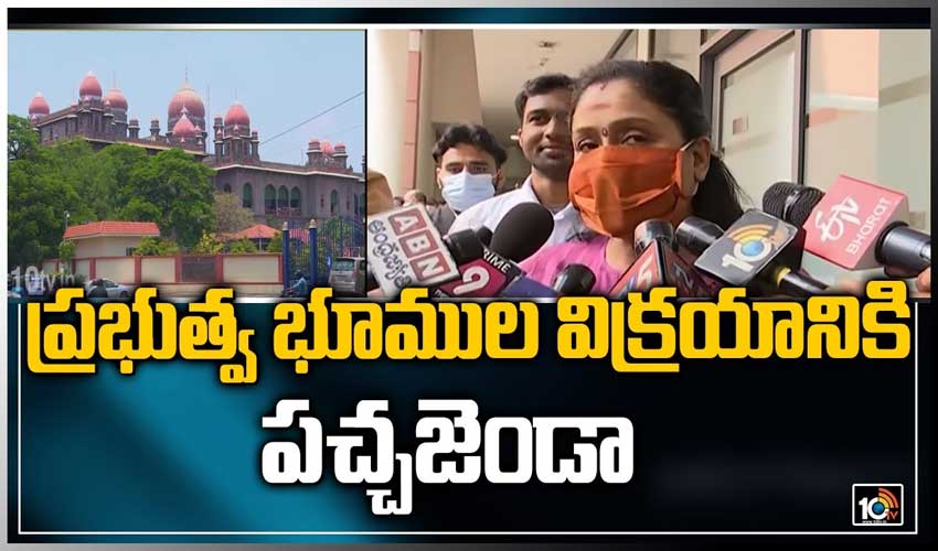 ప్రభుత్వ భూముల విక్రయానికి పచ్చజెండా