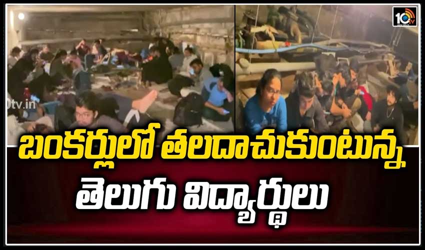 బంక‌ర్లులో త‌ల‌దాచుకుంటున్న తెలుగు విద్యార్థులు
