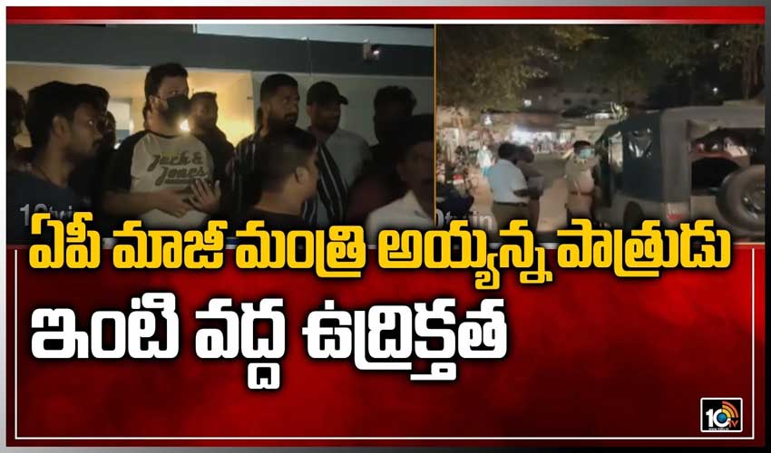 ఏపీ మాజీ మంత్రి అయ్యన్న పాత్రుడు ఇంటి వద్ద ఉద్రిక్తత