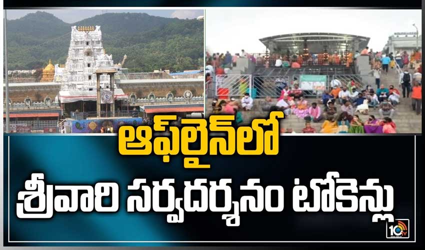 ఆఫ్‌లైన్‌లో శ్రీవారి సర్వదర్శనం టోకెన్లు