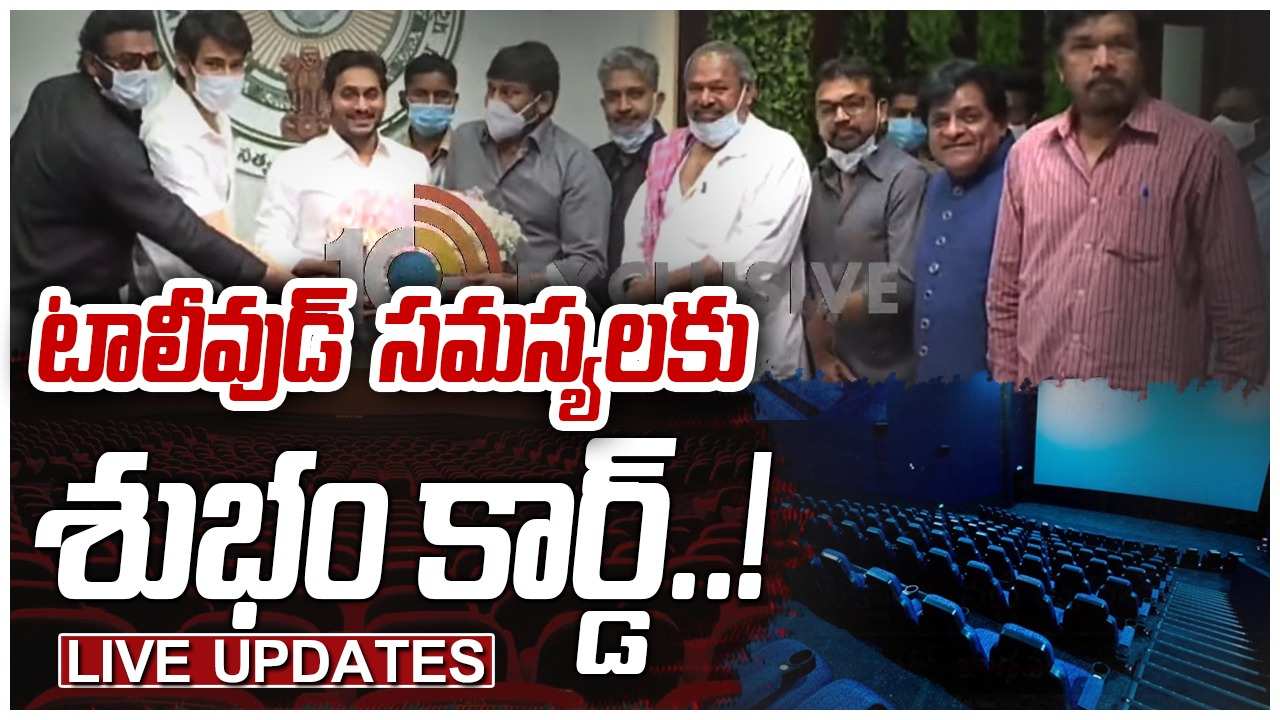 Tollywood Mega Meeting Live Updates: సీఎంతో ముగిసిన మెగా టీమ్ భేటీ.. లైవ్ అప్ డేట్స్ Tollywood Mega Meeting Live Updates: సీఎంతో ముగిసిన మెగా టీమ్ భేటీ.. లైవ్ అప్ డేట్స్