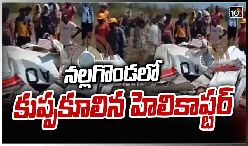 నల్లగొండ జిల్లాలో హెలికాప్టర్ క్రాష్