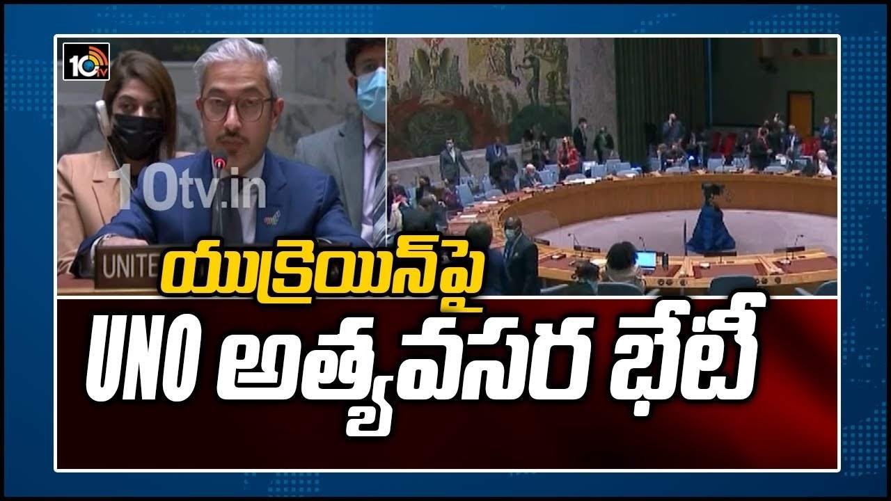 Russia Ukraine War: యుక్రెయిన్ అంశంపై ఐక్యరాజ్యసమితి అత్యవసర సమావేశం