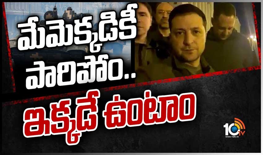 మేమెక్కడికీ పారిపోం.. ఇక్కడే ఉంటాం