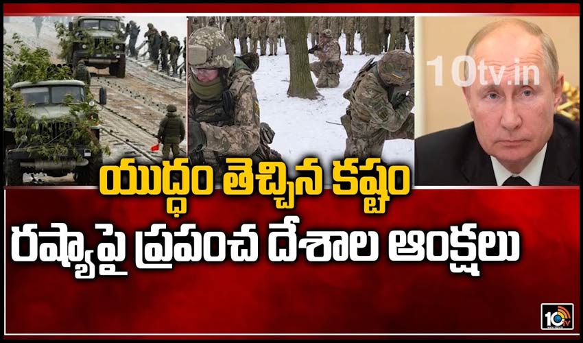 యుద్ధం తెచ్చిన కష్టం.. రష్యాపై ప్రపంచ దేశాల ఆంక్షలు