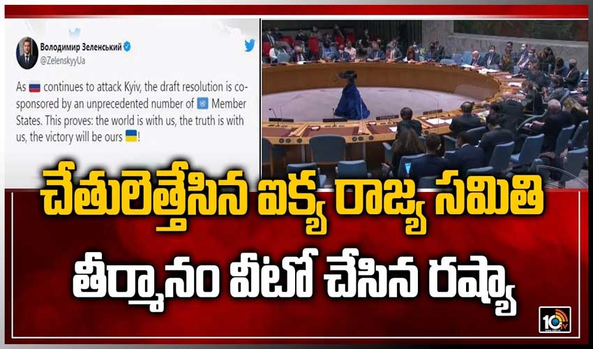 చేతులెత్తేసిన ఐక్య రాజ్య సమితి.. తీర్మానం వీటో చేసిన రష్యా