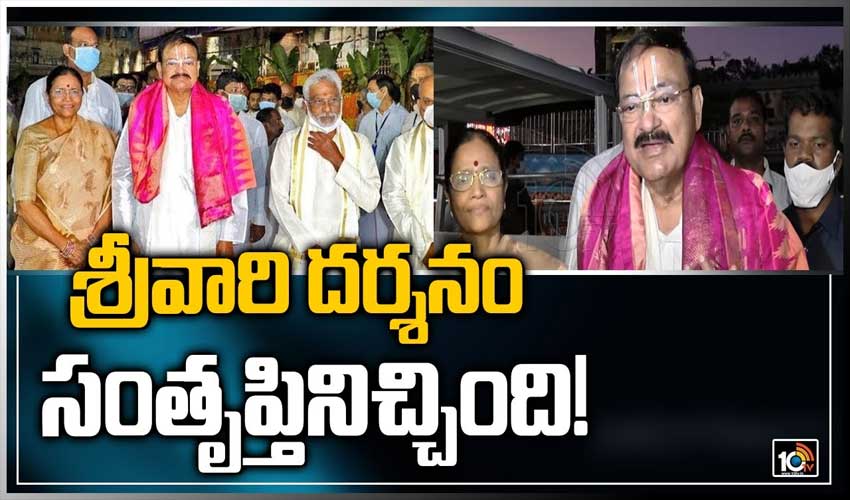 శ్రీవారి దర్శనం ఎంతో తృప్తిని ఇచ్చింది: వెంకయ్య నాయుడు