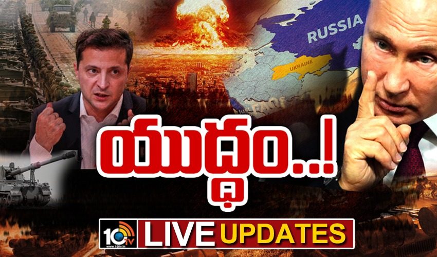 Russaia Ukraine War – Live Updates: యుక్రెయిన్ రాజధాని కీవ్లో కర్ఫ్యూ.. భారత్ హైఅలర్ట్ Russaia Ukraine War – Live Updates: యుక్రెయిన్ రాజధాని కీవ్లో కర్ఫ్యూ.. భారత్ హైఅలర్ట్