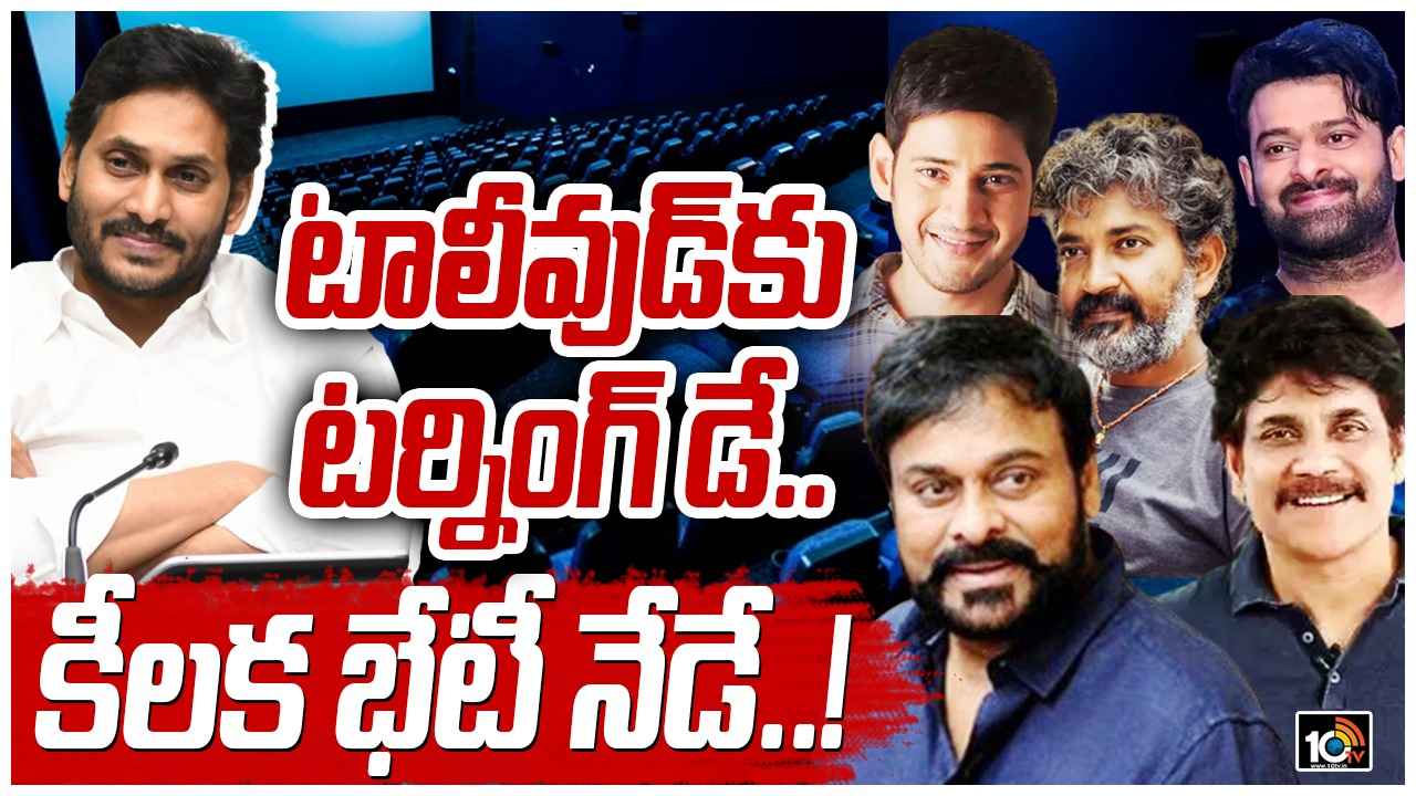 Tollywood : చిరంజీవితో పాటు మహేష్, ప్రభాస్ కూడా.. జగన్ని కలవడానికి వెళ్తున్న స్టార్స్ Tollywood : చిరంజీవితో పాటు మహేష్, ప్రభాస్ కూడా.. జగన్ని కలవడానికి వెళ్తున్న స్టార్స్