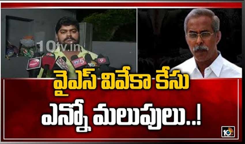 వైఎస్ వివేకా కేసు .. ఎన్నో మ‌లుపులు..!