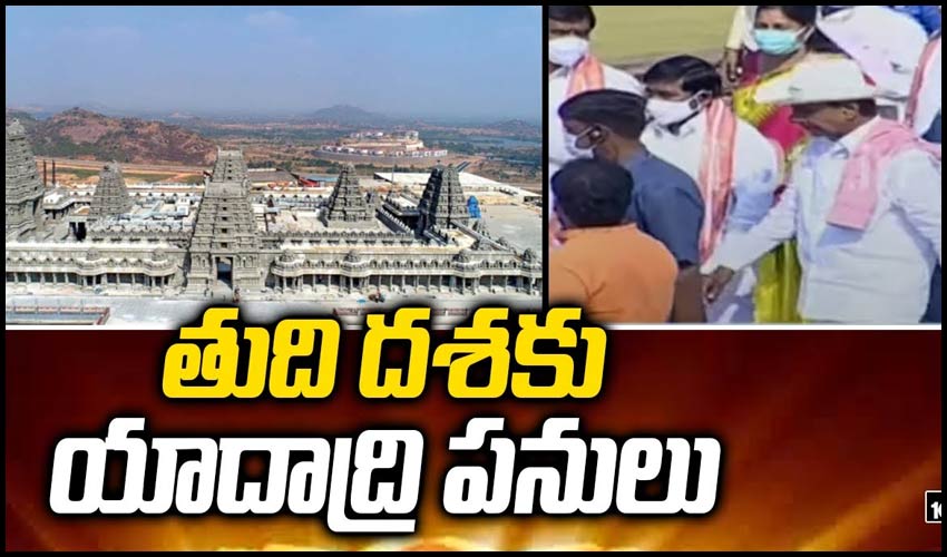 తుది దశకు యాదాద్రి పనులు