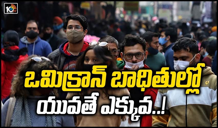ఒమిక్రాన్ బాధితుల్లో యువతే ఎక్కువ..!