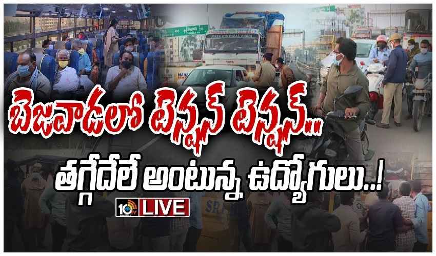 Chalo Vijayawada : బెజవాడలో టెన్షన్ టెన్షన్.. గుంపులుగా వస్తున్న ఉద్యోగులు అరెస్ట్- Live Updates Chalo Vijayawada : బెజవాడలో టెన్షన్ టెన్షన్.. గుంపులుగా వస్తున్న ఉద్యోగులు అరెస్ట్- Live Updates