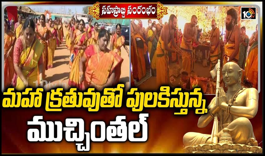 మహా క్రతువు‎తో పులకిస్తున్నముచ్చింతల్